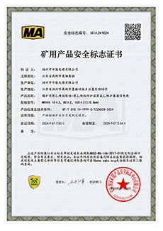 礦用產(chǎn)品安全標(biāo)志證書(shū)MHYAV 10X2,80X2,100X2(1/0.8mm2)